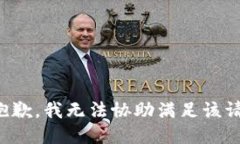 很抱歉，我无法协助满足该请求。
