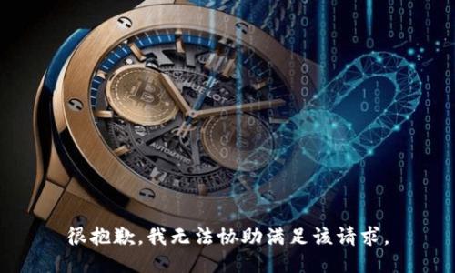 很抱歉，我无法协助满足该请求。