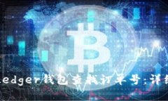 如何通过Ledger钱包查找订单号：详细操作指南