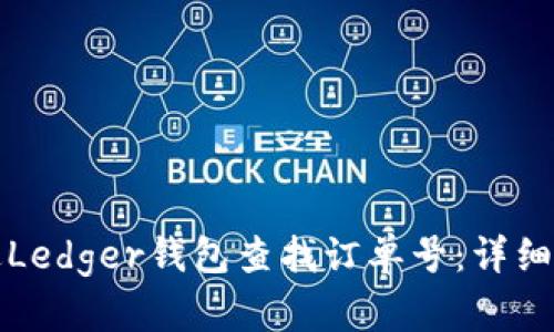 如何通过Ledger钱包查找订单号：详细操作指南