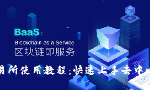 Uniswap交易所使用教程：快速上手去中心化交易平台