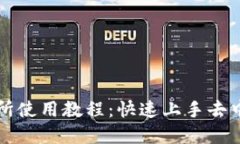 Uniswap交易所使用教程：快速上手去中心化交易平