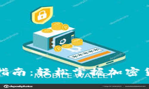 助记词输入指南：轻松掌握加密货币安全管理
