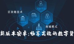 冰币下载最新版本安卓：畅享高效的数字货币交