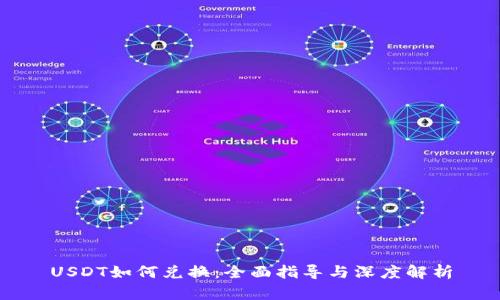 USDT如何兑换：全面指导与深度解析
