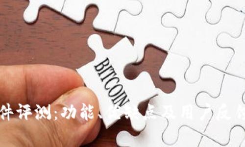 比特派软件评测：功能、优缺点及用户反馈全面分析