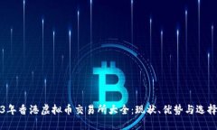 2023年香港虚拟币交易所大全：现状、优势与选择