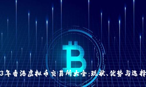 2023年香港虚拟币交易所大全：现状、优势与选择指南