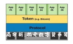 比特派钱包的骗局分析：揭开数字货币背后的风