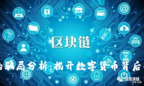 比特派钱包的骗局分析：揭开数字货币背后的风险与真相