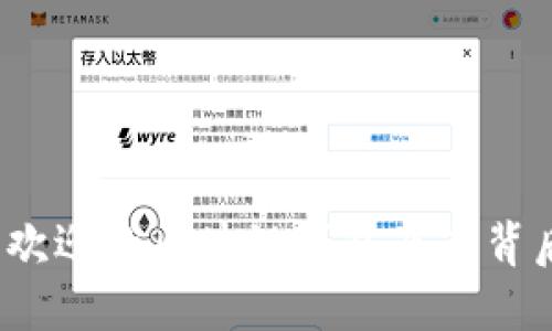 2023年最受欢迎的区块链钱包及其背后的公司揭密