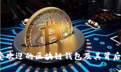 2023年最受欢迎的区块链钱包及其背后的公司揭密