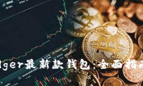 如何购买Ledger最新款钱包：全面指南与实用建议