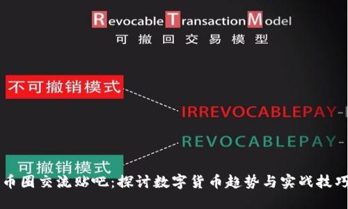 币圈交流贴吧：探讨数字货币趋势与实战技巧