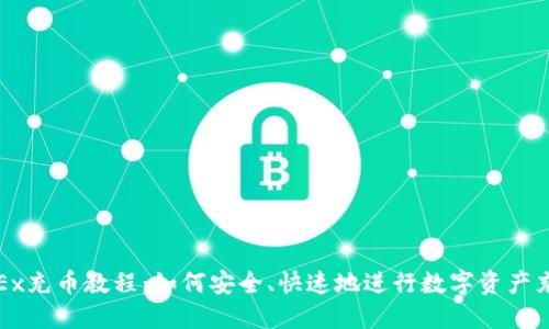 OKEx充币教程：如何安全、快速地进行数字资产充值