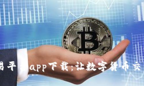 OKCoin交易平台app下载：让数字货币交易如虎添翼
