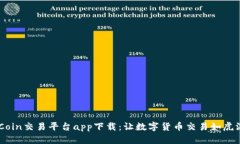 OKCoin交易平台app下载：让数字货币交易如虎添翼