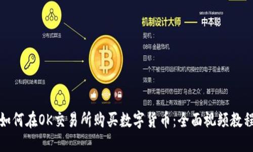 如何在OK交易所购买数字货币：全面视频教程