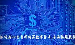 如何在OK交易所购买数字货币：全面视频教程