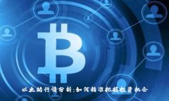 以太坊行情分析：如何精准把握投资机会