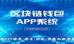 中币下载官方APP安卓：安全、快速、便捷的数字