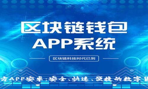 中币下载官方APP安卓：安全、快速、便捷的数字货币交易平台