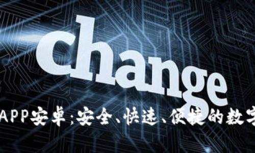 中币下载官方APP安卓：安全、快速、便捷的数字货币交易平台
