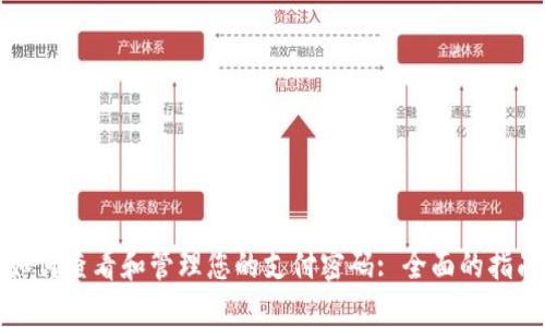 如何查看和管理您的支付密码: 全面的指南