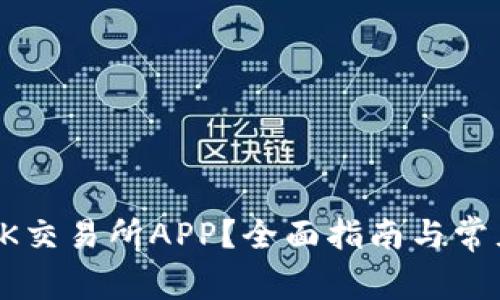 如何下载OK交易所APP？全面指南与常见问题解答