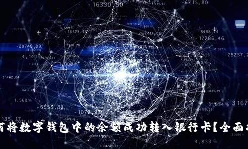 如何将数字钱包中的余额成功转入银行卡？全面指南