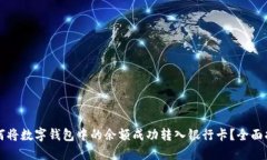 如何将数字钱包中的余额成功转入银行卡？全面