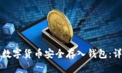 如何将数字货币安全存入钱包：详细指南