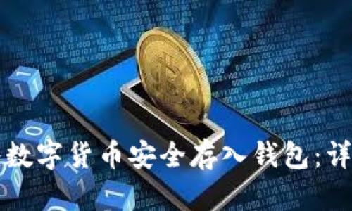 如何将数字货币安全存入钱包：详细指南