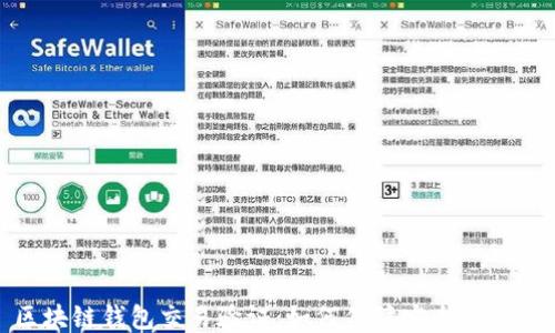 
区块链钱包交易验证：如何保障安全与便捷