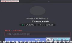 区块链钱包交易验证：如何保障安全与便捷