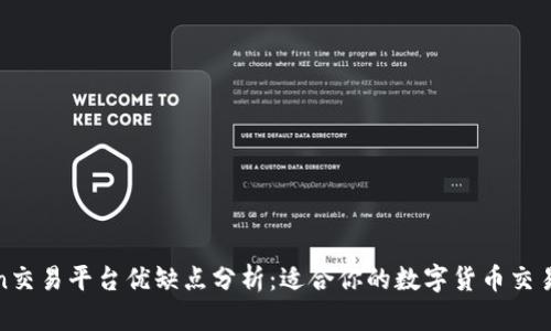 OKCoin交易平台优缺点分析：适合你的数字货币交易选择？
