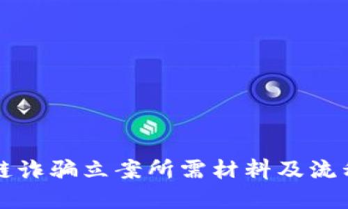 区块链诈骗立案所需材料及流程详解