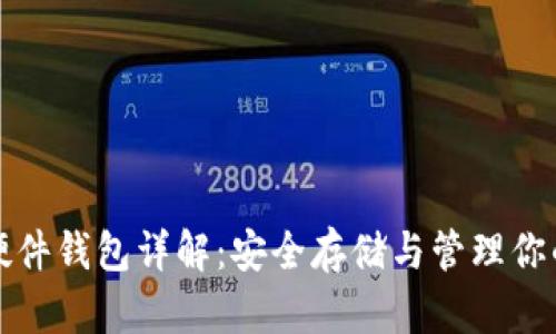 数字货币硬件钱包详解：安全存储与管理你的加密资产