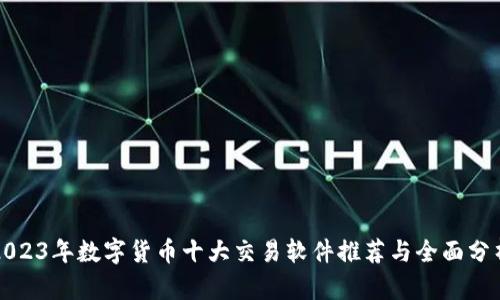 2023年数字货币十大交易软件推荐与全面分析