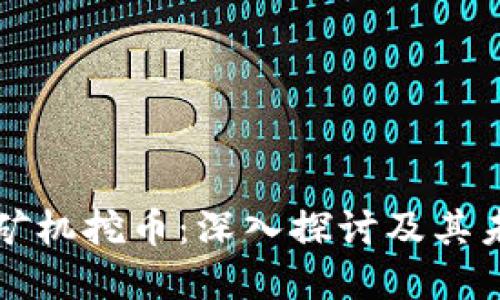 区块链矿机挖币：深入探讨及其未来发展