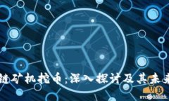 区块链矿机挖币：深入探讨及其未来发展