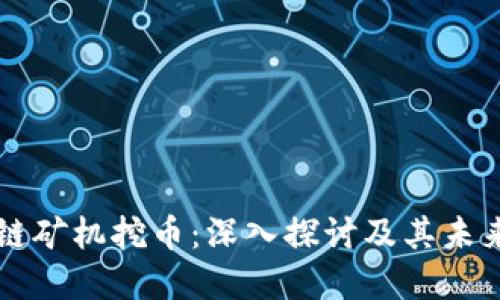 区块链矿机挖币：深入探讨及其未来发展