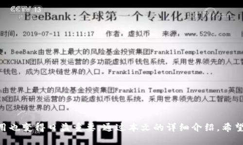   如何安全快速地下载和使用钱包应用程序 / 
 guanjianci 钱包下载, 数字货币钱包, 手机钱包 /guanjianci 

## 一、引言

随着数字货币的快速发展，越来越多的人开始关注数字钱包。钱包作为管理和存储数字资产的工具，对于用户来说极为重要。下载一个安全、功能全面的钱包应用是每位数字货币投资者必须面对的第一步问题。在本文中，我们将详细探讨如何安全、快速地下载和使用钱包应用程序，同时为用户提供全面的指引和经验分享。

## 二、选择合适的钱包类型

在下载钱包应用之前，首先用户需要了解不同类型的钱包，这将帮助用户选择合适的工具。

### 1. 热钱包与冷钱包

热钱包是指一直连接互联网的钱包，通常使用于频繁交易和操作的场合，优点是方便，但安全性较低。冷钱包则是指未连接互联网的钱包，安全性高于热钱包，适合长期存储。

### 2. 移动钱包与桌面钱包

移动钱包适合于随时随地使用，能够方便地进行小额支付。桌面钱包则适用于大额存储和交易，因为它们通常提供更强的管理功能。

### 3. 集成钱包与独立钱包

集成钱包往往与交易所联动，方便用户直接交易，而独立钱包则提供更多管理资金的自由度。

## 三、如何安全下载钱包应用？

在选择和下载钱包应用时，用户需要注意以下几点：

### 1. 下载源的选择

始终从官方渠道或信誉良好的应用商店下载钱包应用程序，如苹果App Store或谷歌Play Store，避免下载来自不明来源的软件。

### 2. 检查应用评分和评论

在下载任何应用之前，查看应用的评分和用户评论可以帮助用户判断该钱包是否值得信赖。高分和良好的用户反馈通常是安全性和功能性的一种体现。

### 3. 研究开发者背景

选择知名开发团队或有良好声誉的钱包软件。如果开发者的背景清晰且有行业影响力，这通常会提高钱包的安全性。

## 四、安装及设置过程

下载完成后，用户需要进行安装和设置：

### 1. 安装钱包应用

按照提示进行安装，确保在下载过程中不跳过任何重要步骤，如接受许可协议等。

### 2. 创建新账户或导入账户

如果用户是首次使用，可以选择创建新账户，系统会引导用户设置密码及安全问题。而如果有其他钱包的使用经验，也可以选择导入原有钱包。

### 3. 备份助记词

大部分钱包都会提供助记词（恢复短语）来备份账户。用户必须将其安全地保存，以防丢失账户。

## 五、常见问题与详细解答

### 问题1：数字钱包的安全性如何保证？

数字钱包的安全性是每个用户最关心的问题之一。以下是几种确保数字钱包安全性的策略：

1. **选择可信赖的钱包**：首先，用户应该选择经过验证的、声誉良好的钱包。这意味着它们应该经过独立的安全审查，并且有很多用户的积极反馈。

2. **启用双重验证**：许多钱包和交易所都提供双重验证功能。启用它后，即使有人获取了用户的密码，也无法轻易访问账户。

3. **定期更新钱包软件**：开发人员会不断更新钱包以修复潜在安全漏洞。用户应该定期检查并更新钱包到最新版本。

4. **避免公共Wi-Fi**：在连接公共Wi-Fi时，进行加密货币交易是极其危险的。用户应尽量使用私人网络，或使用VPN加密连接。

5. **安全保存助记词**：助记词是恢复钱包的唯一途径。绝对不应将其存储在互联网云端或轻易共享给他人，推荐将其写下来并保存在安全的地方。

### 问题2：如何将资金从交易所转入钱包？

将资金从交易所转入钱包的过程实际上相对简单，用户只需以下几个步骤：

1. **获取钱包地址**：打开钱包应用，生成或查看账户地址。每个钱包都有一个独特的地址，用于接收资金。

2. **登录交易所账户**：访问用户的交易所账户，找到“提取”或“转账”区域。

3. **输入资金和钱包地址**：在交易所内输入用户要提取的资金量，以及之前获取的钱包地址。确保地址正确，以免资金损失。

4. **确认交易**：在确认交易之前，检查所有详细信息。如果一切无误，确认转账并等待交易完成。

5. **检查资金到账情况**：转账完成后，回到钱包应用确认资金是否到账。这可能需要一些时间，具体取决于区块链的处理速度。

### 问题3：如果丢失了助记词，钱包里的资金还能恢复吗？

丢失助记词将会对钱包里的资金造成极大的影响。助记词是用户恢复钱包的唯一途径，一旦丢失，资金将无法被恢复。以下是一些防止助记词丢失的建议：

1. **物理备份**：将助记词写在纸上并保存在安全的地方，比如保险箱或安全存储设施。

2. **电子备份**：可以考虑将助记词保存在加密的文件或密码管理软件中，但一定要确保该文件不被他人获取。

3. **保密原则**：绝对不要将助记词与任何人共享，甚至是信任的朋友或家人。

4. **定期检查备份**：定期检查助记词的安全性，并确保在需要使用时可以轻松找到。

### 问题4：钱包应用程序的更新和维护是怎样的？

钱包应用程序的更新和维护是确保数字资产安全的关键。以下是进行更新和维护的一些步骤：

1. **自动更新设置**：许多钱包应用都可以在设置中启用自动更新功能。确保这一功能是开启的，这样可以在新版本发布时第一时间获取更新。

2. **主动检查更新**：即使启用自动更新，用户仍然应该定期检查钱包应用是否有新版本，特别是在发现任何异常状况时。

3. **关注开发者公告**：关注钱包开发者的官方社交媒体或博客，及时获知关于漏洞修复或安全警报的信息。

4. **清理不必要的应用**：如果用户在设备上安装了多个钱包应用，务必清理掉不再使用的应用，以降低安全隐患。

5. **保留旧版本**：在更新之后，若发现新版本出现问题，可以选择保留旧版，直到问题解决。

### 问题5：各类数字钱包的优缺点是什么？

数字钱包根据用途和安全性可分为多种类型，其优缺点如下：

1. **热钱包**：
   - 优点：使用方便，快速完成交易，适合日常交易和小额支付。
   - 缺点：由于始终在线，容易受到黑客攻击，安全性较低。

2. **冷钱包**：
   - 优点：安全性高，适合大额存储，不易受到外部攻击。
   - 缺点：不易使用，不能迅速进行交易，设置和操作相对复杂。

3. **移动钱包**：
   - 优点：随时随地使用，适合频繁使用和小额支付。
   - 缺点：相对桌面钱包安全性较低，可能受到手机病毒和恶意软件的威胁。

4. **桌面钱包**：
   - 优点：功能强大，适合大额资产管理，并且提供更多隐私保护。
   - 缺点：需要下载到本地设备，操作需要一定的技术知识。

5. **硬件钱包**：
   - 优点：用于存储最安全，抵御网络攻击，适合长期持有投资者。
   - 缺点：价格较高，不便于经常进行小额支付。

## 结论

在选择和下载数字钱包时，了解各类型的钱包、确保安全下载、做足备份措施是非常重要的。随着数字货币和区块链技术的发展，钱包的使用也变得日益重要。通过本文的详细介绍，希望能够帮助用户更好地理解和使用数字钱包，以便更安全、方便地管理自己的数字资产。