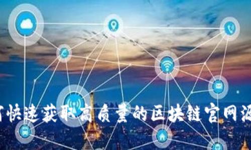 如何快速获取高质量的区块链官网源码？
