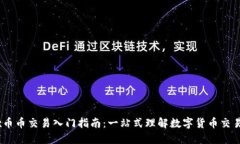 OKEx币币交易入门指南：一站式理解数字货币交易