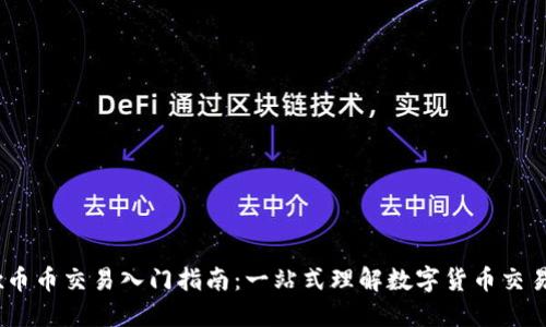 OKEx币币交易入门指南：一站式理解数字货币交易平台
