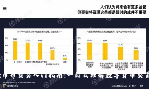 OKEx币币交易入门指南：一站式理解数字货币交易平台