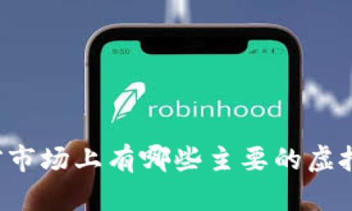 当前市场上有哪些主要的虚拟币？