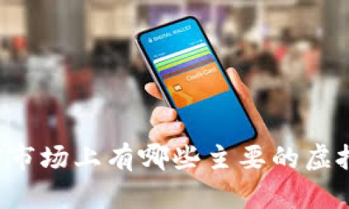 当前市场上有哪些主要的虚拟币？