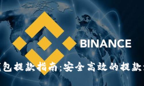 CGPAY钱包提款指南：安全高效的提款流程详解